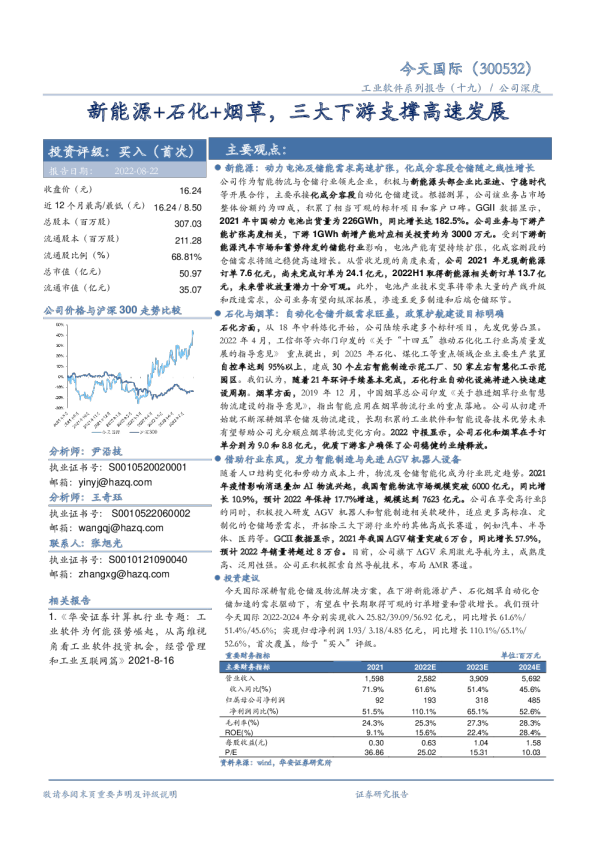 新能源+石化+烟草，三大下游支撑高速发展
