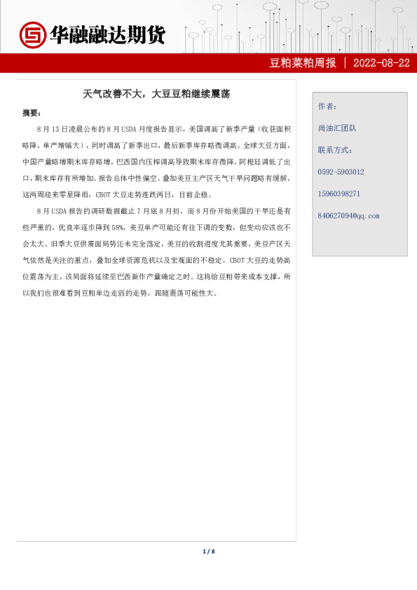 豆粕菜粕周报：天气改善不大，大豆豆粕继续震荡