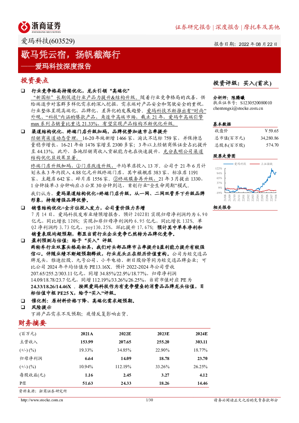 爱玛科技,603529 2022-08-22 陈腾曦 浙商证券 偏***