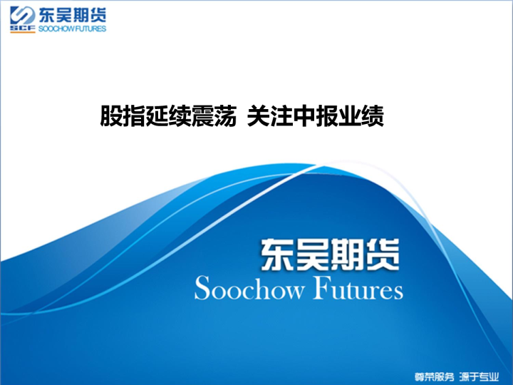 股指延续震荡，关注中报业绩