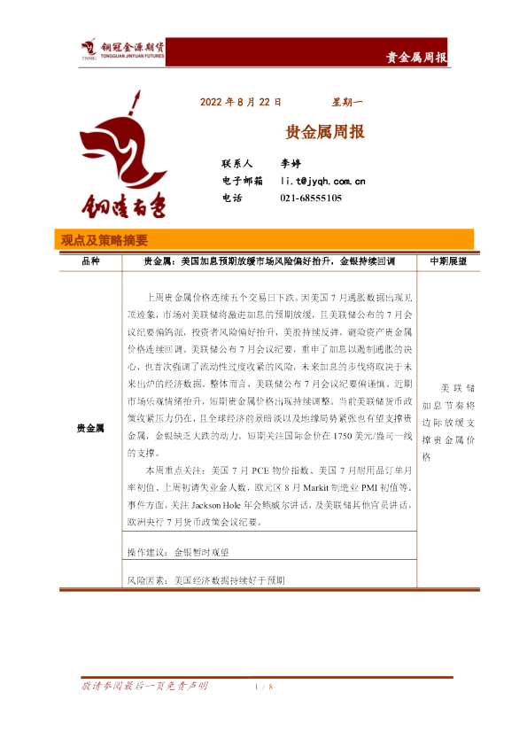 贵金属周报