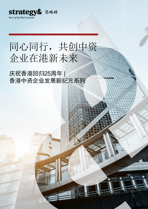 同心同行，共创中资企业在港新未来