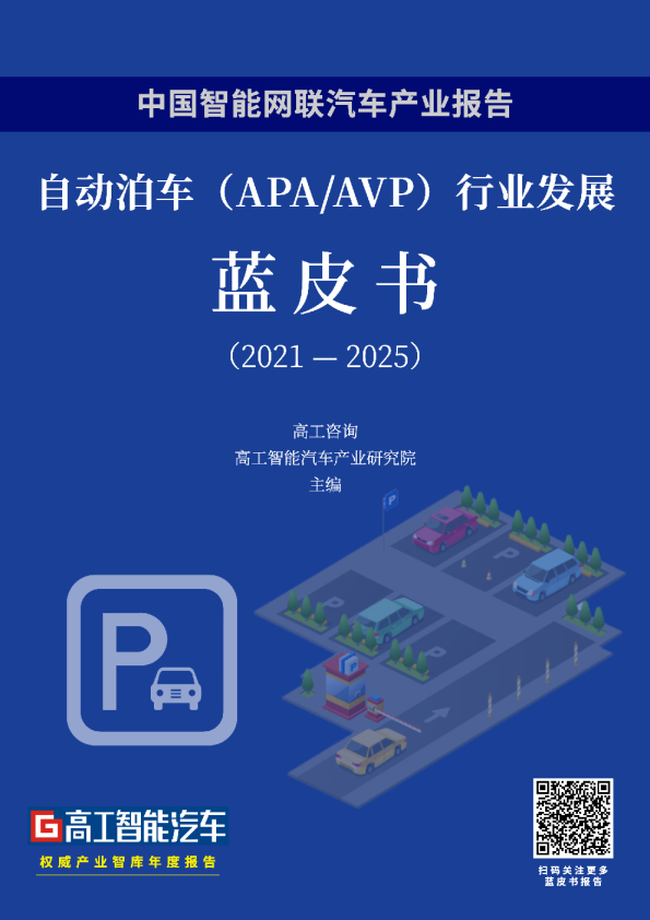 自动泊车（APA&AVP）行业发展蓝皮书（2021-2025）