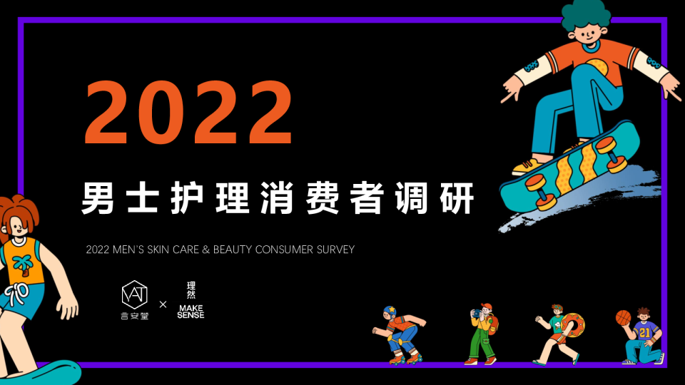 2022男士护理购物消费者调研