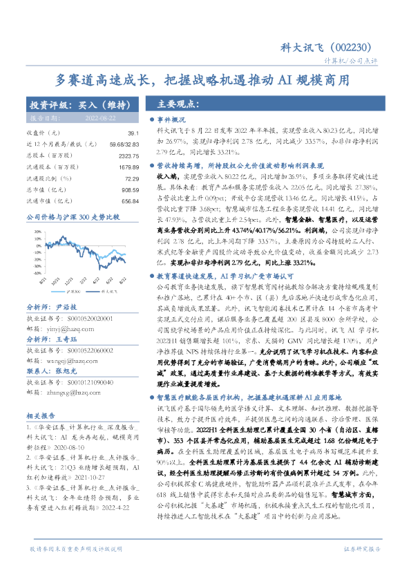 多赛道高速成长，把握战略机遇推动AI规模商用
