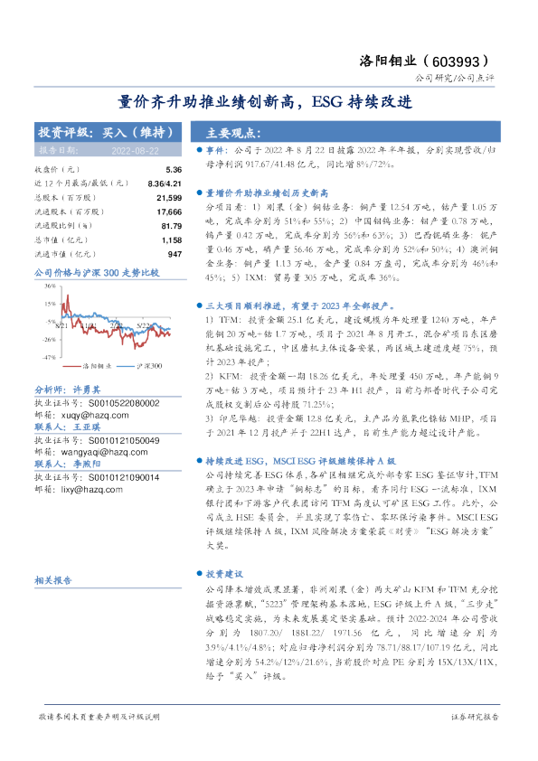 量价齐升助推业绩创新高，ESG持续改进