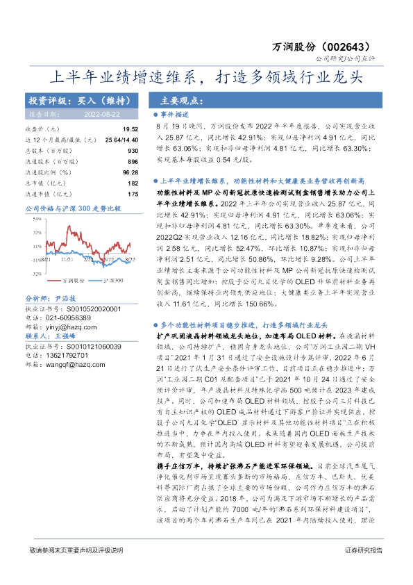 上半年业绩增速维系，打造多领域行业龙头