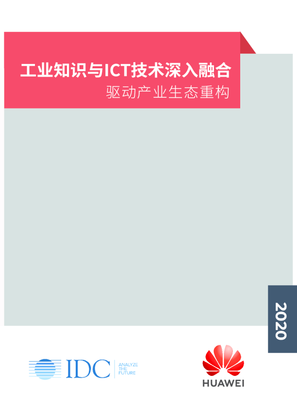 华为工业互联网白皮书