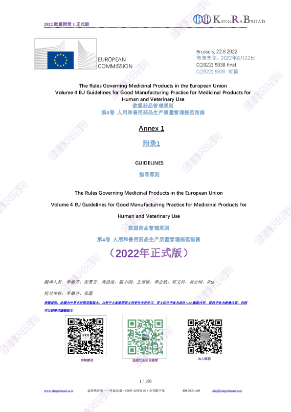 2022正式版欧盟附录1-欧盟药品管理原则