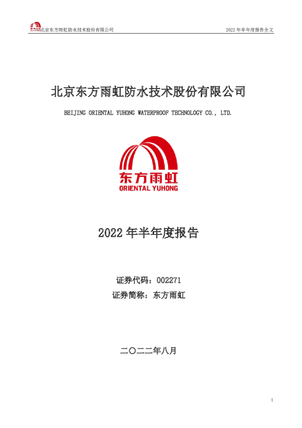 东方雨虹：2022年半年度报告