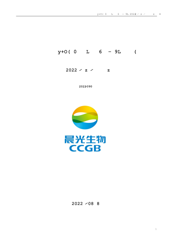 晨光生物：2022年半年度报告