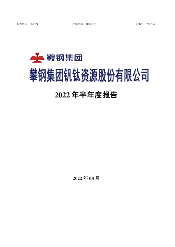攀钢钒钛：2022年半年度报告
