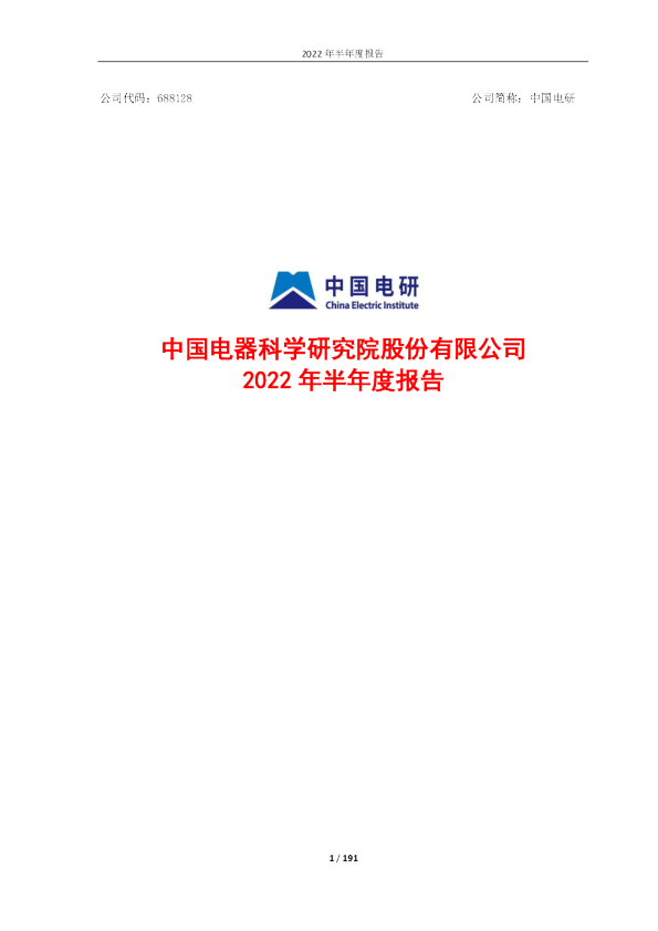 中国电研：中国电研2022年半年度报告