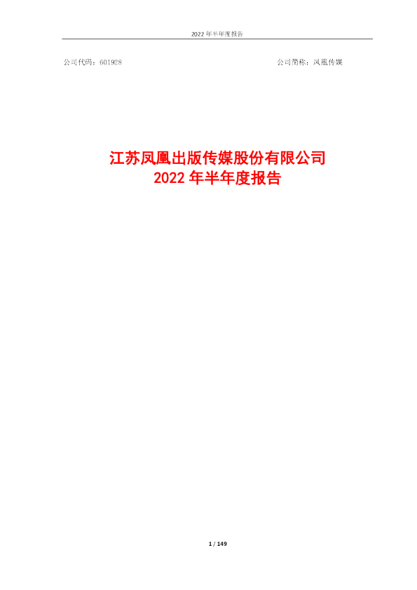 凤凰传媒：凤凰传媒2022年半年度报告