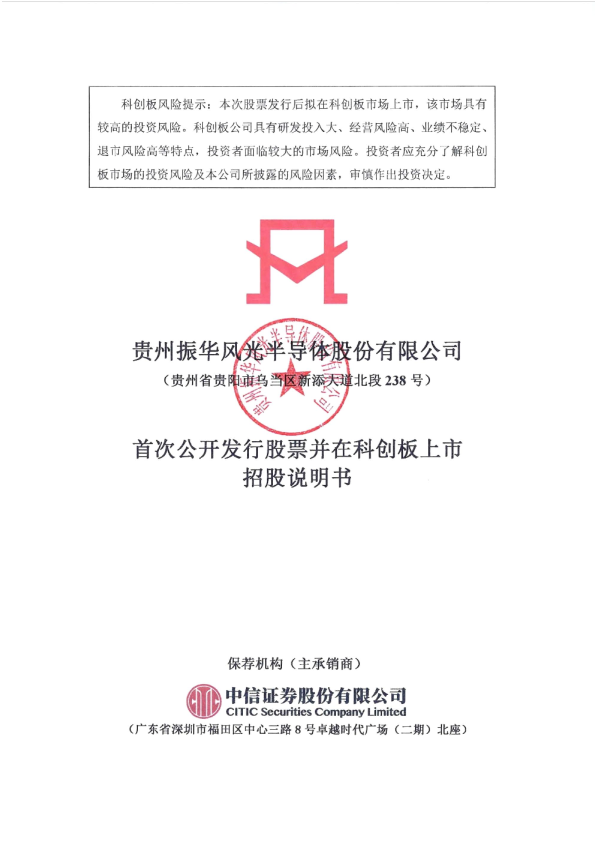 振华风光：振华风光首次公开发行股票并在科创板上市招股说明书