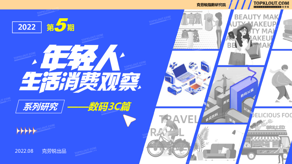 年轻人生活消费观察：数码3C篇