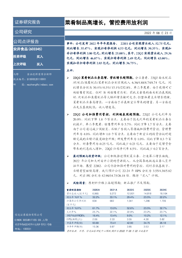 菜肴制品高增长，管控费用放利润