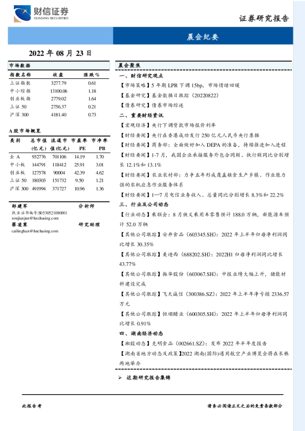 财信证券晨会纪要