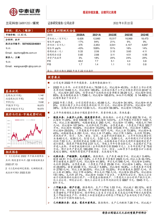 煤炭持续放量，业绩同比高增