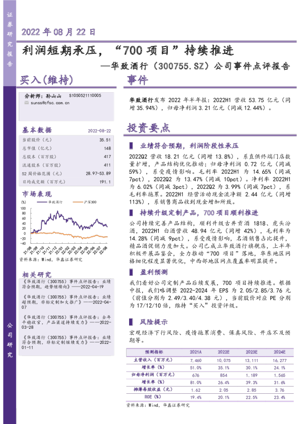 利润短期承压，“700项目”持续推进