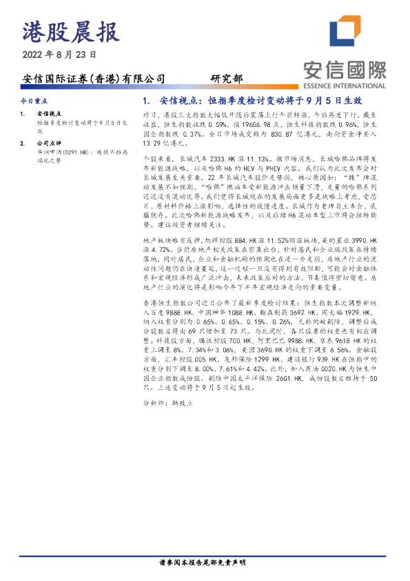安信香港港股晨报