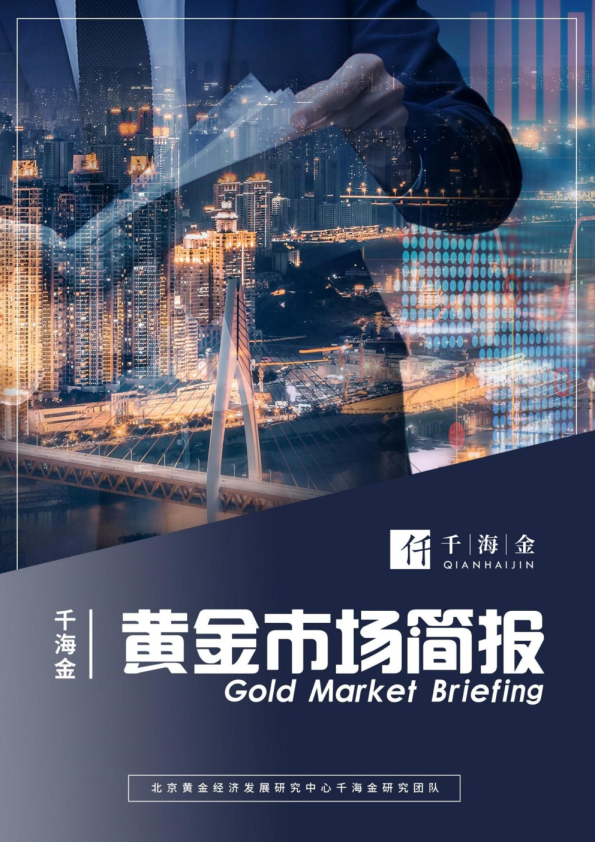 黄金市场简报