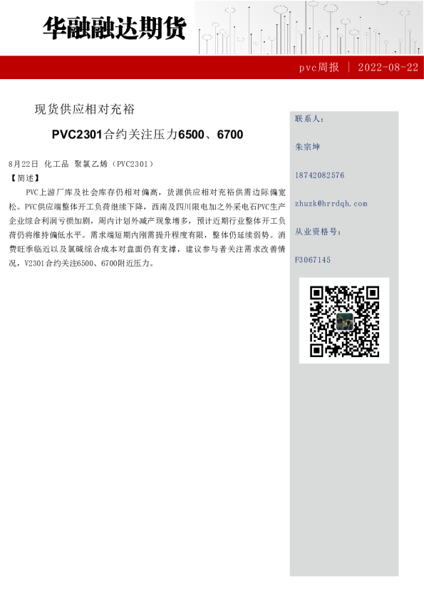 pvc周报：现货供应相对充裕，PVC2301合约关注压力6500、6700