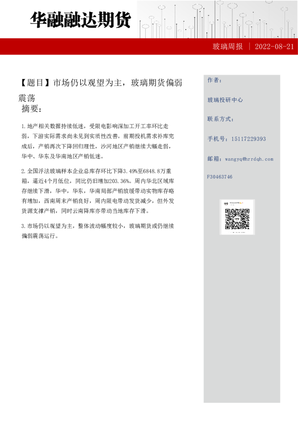玻璃周报：市场仍以观望为主，玻璃期货偏弱
