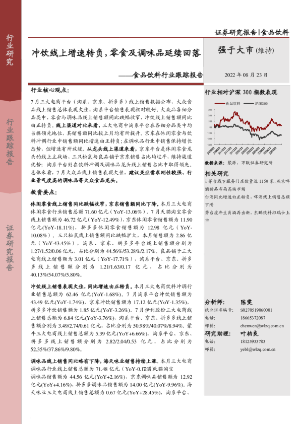 食品饮料行业跟踪报告：冲饮线上增速转负，零食及调味品延续回落