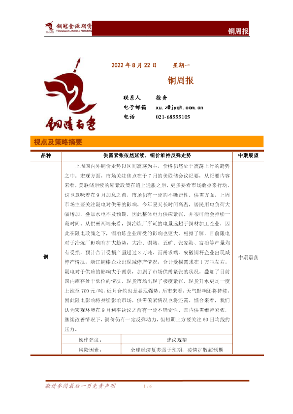 铜冠金源期货铜周报