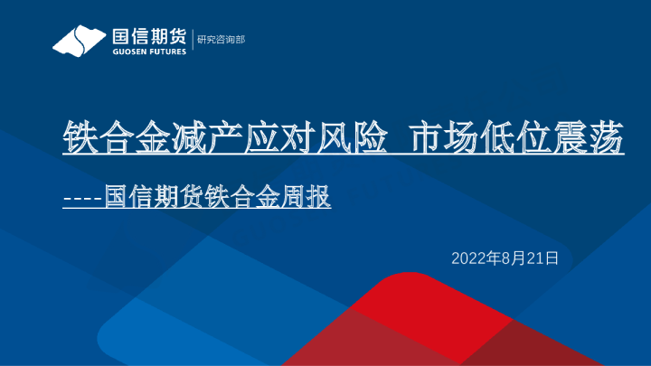 铁合金周报：铁合金减产应对风险，市场低位震荡
