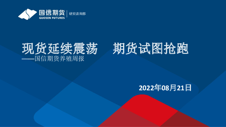 养殖周报：现货延续震荡，期货试图抢跑