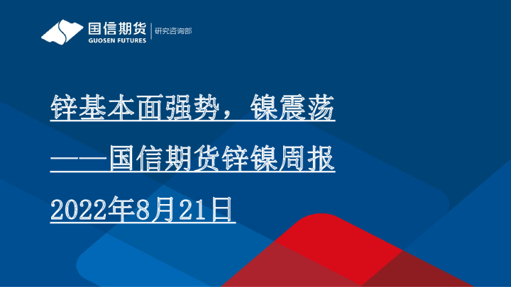 国信期货锌镍周报：锌基本面强势，镍震荡
