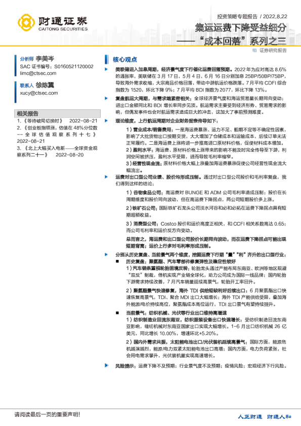“成本回落”系列之三：集运运费下降受益细分