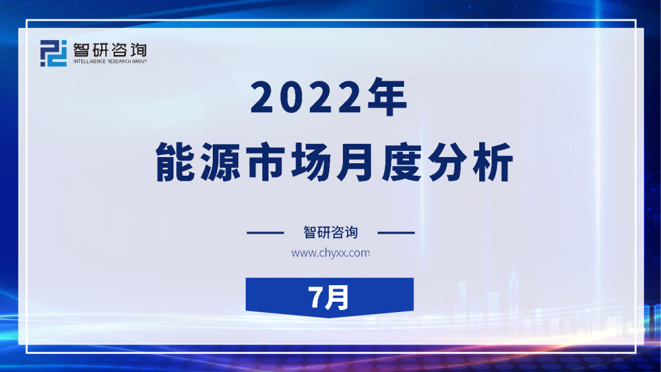 最新！2022年7月能源市场月度分析