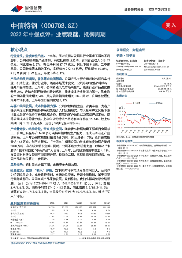 2022年中报点评：业绩稳健，抵御周期