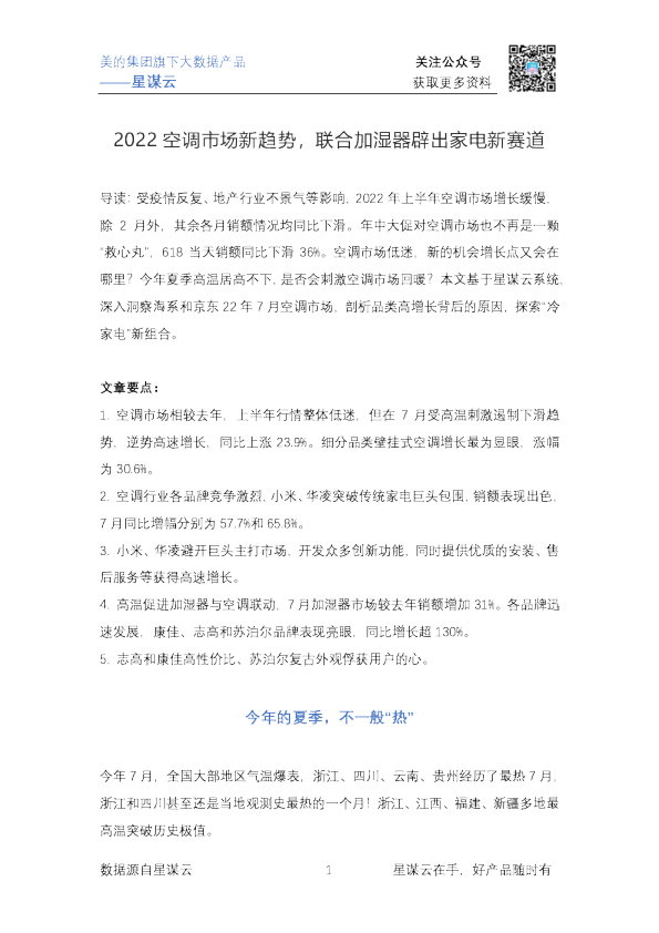 星谋云：2022空调市场新趋势，联合加湿器辟出家电新赛道