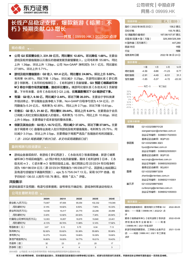 长线产品稳定支撑，爆款新游《暗黑：不朽》预期贡献Q3增长