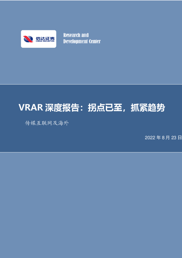 传媒互联网及海外：VRAR深度报告：拐点已至，抓紧趋势