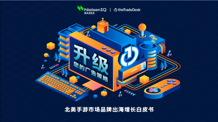 北美手游市场品牌出海增长白皮书