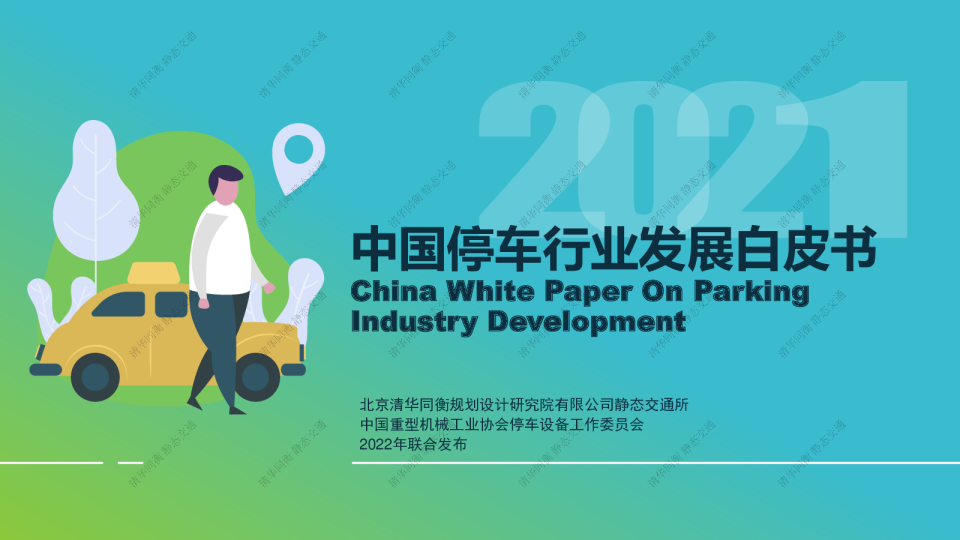 2021停车行业发展白皮书
