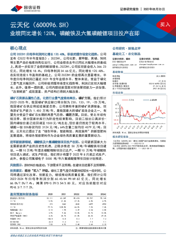 业绩同比增长120%，磷酸铁及六氟磷酸锂项目投产在即