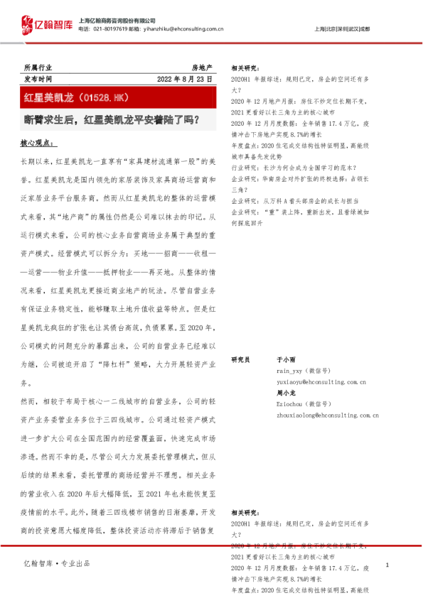 断臂求生后，红星美凯龙平安着陆了吗？