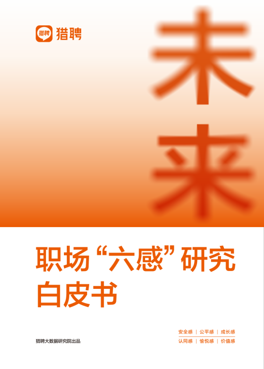未来职场“六感“研究白皮书