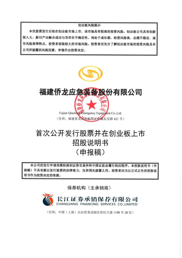 福建侨龙应急装备股份有限公司招股说明书(申报稿)
