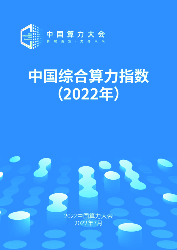 中国综合算力指数（2022年)