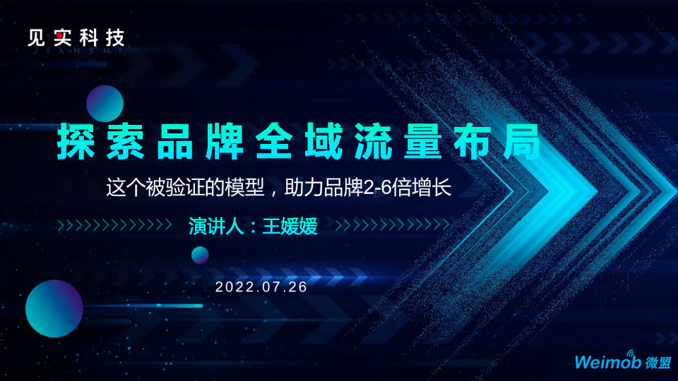 10-微盟 - 探索品牌全域流量布局