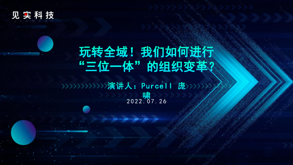 16-朗姿 - 玩转全域！我们如何进行“三位一体”的组织变革