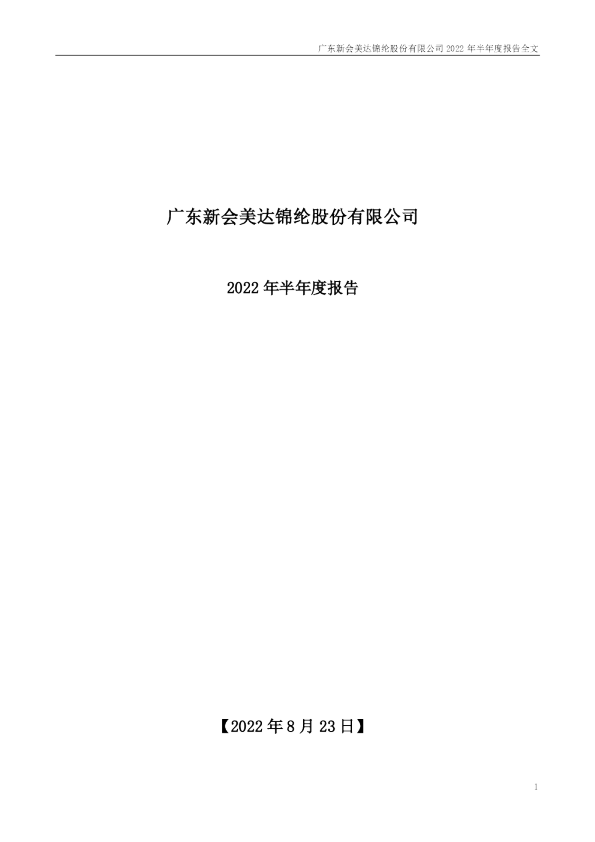 美达股份：2022年半年度报告