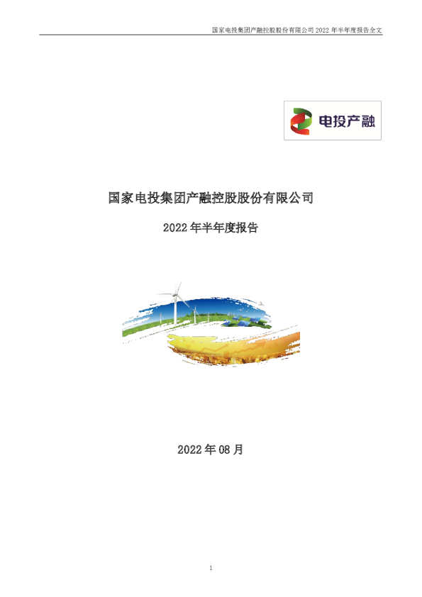 电投产融：2022年半年度报告